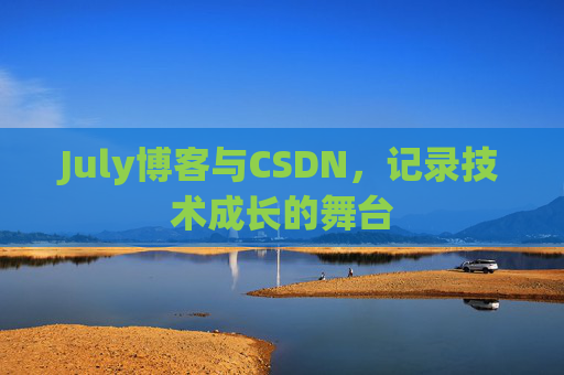 July博客与CSDN，记录技术成长的舞台
